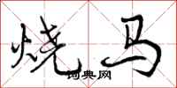 曾庆福烧马行书怎么写