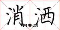 荆霄鹏消洒楷书怎么写