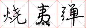 曾庆福烧夷弹行书怎么写