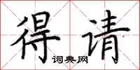 荆霄鹏得请楷书怎么写