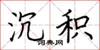荆霄鹏沉积楷书怎么写