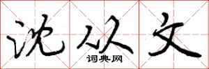 曾庆福沈从文行书怎么写