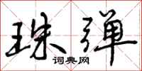 曾庆福珠弹行书怎么写
