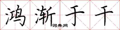 荆霄鹏鸿渐于干楷书怎么写