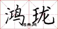 荆霄鹏鸿珑楷书怎么写