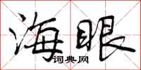 曾庆福海眼行书怎么写
