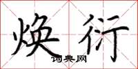 荆霄鹏焕衍楷书怎么写
