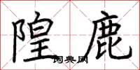荆霄鹏隍鹿楷书怎么写