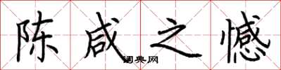 荆霄鹏陈咸之憾楷书怎么写