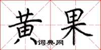 荆霄鹏黄果楷书怎么写