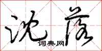 曾庆福沈落行书怎么写