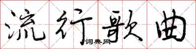 曾庆福流行歌曲行书怎么写