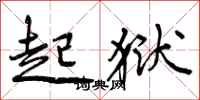 曾庆福起狱行书怎么写