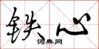 曾庆福铁心行书怎么写