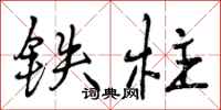 曾庆福铁柱行书怎么写