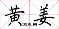 荆霄鹏黄姜楷书怎么写