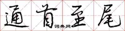 曾庆福通首至尾行书怎么写