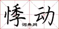 荆霄鹏悸动楷书怎么写