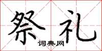 荆霄鹏祭礼楷书怎么写