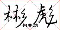曾庆福彬彪行书怎么写