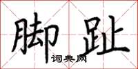 荆霄鹏脚趾楷书怎么写