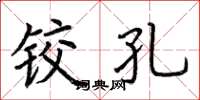 荆霄鹏铰孔楷书怎么写