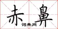 荆霄鹏赤鼻楷书怎么写