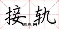 荆霄鹏接轨楷书怎么写