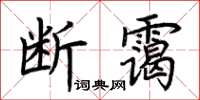 荆霄鹏断霭楷书怎么写