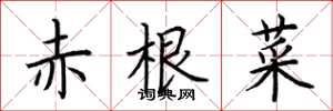 荆霄鹏赤根菜楷书怎么写