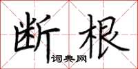 荆霄鹏断根楷书怎么写