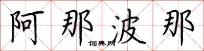 荆霄鹏阿那波那楷书怎么写