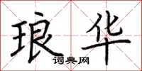 荆霄鹏琅华楷书怎么写