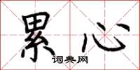 荆霄鹏累心楷书怎么写