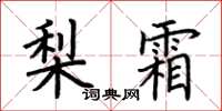 荆霄鹏梨霜楷书怎么写