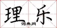 荆霄鹏理乐楷书怎么写