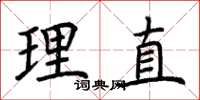 荆霄鹏理直楷书怎么写
