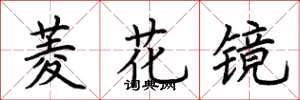 荆霄鹏菱花镜楷书怎么写
