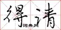 曾庆福得请行书怎么写