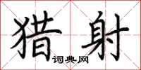 荆霄鹏猎射楷书怎么写