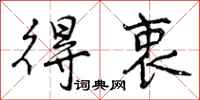 曾庆福得衷行书怎么写