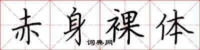 荆霄鹏赤身裸体楷书怎么写