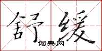 黄华生舒缓楷书怎么写