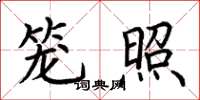 荆霄鹏笼照楷书怎么写