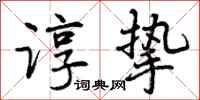 曾庆福谆挚行书怎么写