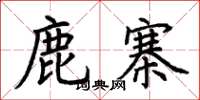 荆霄鹏鹿寨楷书怎么写