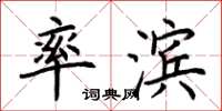 荆霄鹏率滨楷书怎么写