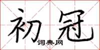 荆霄鹏初冠楷书怎么写