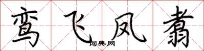 荆霄鹏鸾飞凤翥楷书怎么写