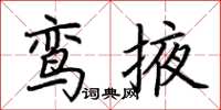 荆霄鹏鸾掖楷书怎么写